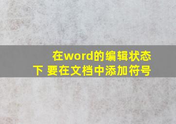 在word的编辑状态下 要在文档中添加符号